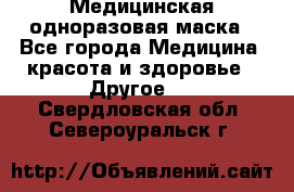 Медицинская одноразовая маска - Все города Медицина, красота и здоровье » Другое   . Свердловская обл.,Североуральск г.